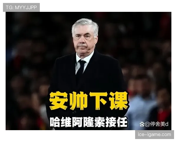 安切洛蒂更衣室管理智慧持续提升球队团结氛围引关注