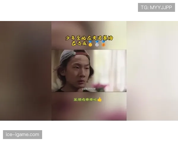 苏翊鸣家里堆满奖牌，冰箱里却只放蛋白粉和冰水